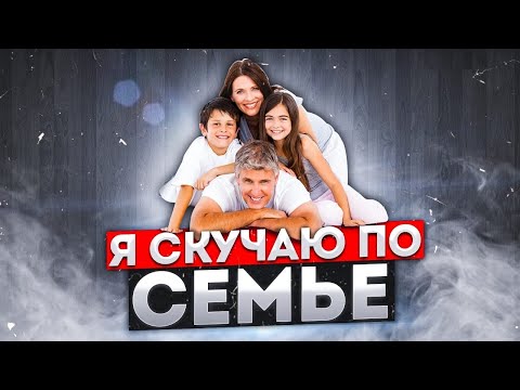 Видео: Я СКУЧАЮ ПО "СЕМЬЕ" | Психология Отношений | Мужское просвещение и прозрение