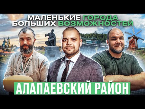 Видео: Маленькие города больших возможностей / Алапаевский район