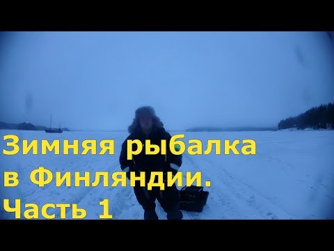 Видео: Зимняя рыбалка в Финляндии/Финский залив.  Часть 1