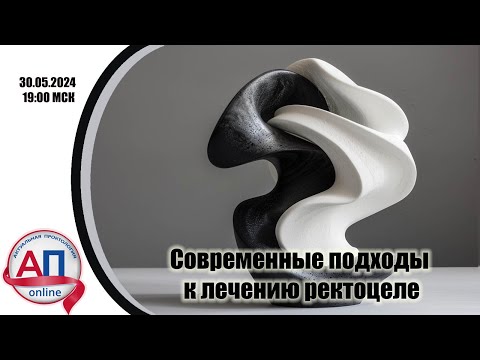 Видео: Современные подходы к лечению ректоцеле