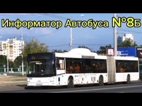 Видео: Информатор Автобусного Маршрута №8Б Гомель