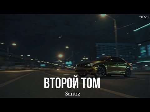 Видео: Santiz - Второй том (SWERODO Remix)