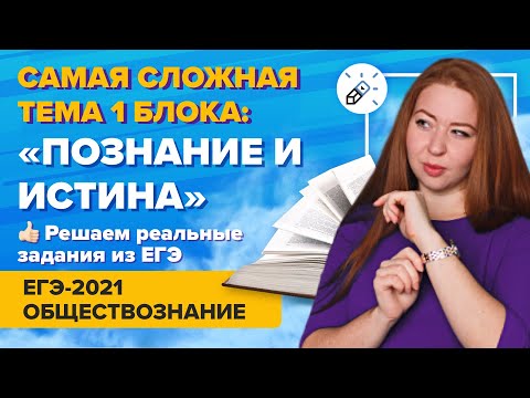 Видео: Обществознание. Самая сложная тема 1 блока: «Познание и истина». Решаем реальные задание ЕГЭ