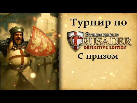 Видео: Tournament StrongholdCrusaderDE || Осень 2025 || Lower bracket Final { Прямой эфир через restream.su