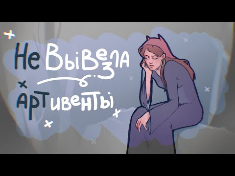 Видео: АРТ ЧЕЛЛЕНДЖИ — ВСЁ! 🚫| Проблематика и почему я решила больше их не проводить....