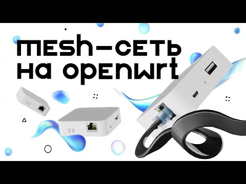 Видео: Создание mesh-сети через OpenWRT
