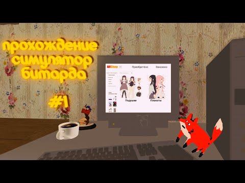 Видео: Прохождение Your life simulator🔸Симулятор битарда #1 серия🔹мобильные игры