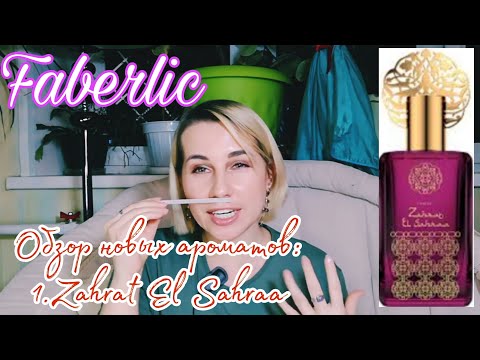 Видео: Faberlic🌷Обзор аромата Zahrat El Sahraa