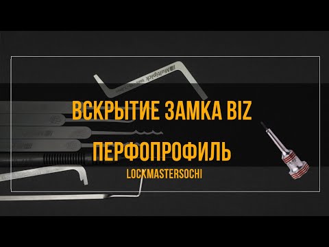 Видео: Вскрытие замка BIZ, 5 пинов, перфопрофиль.