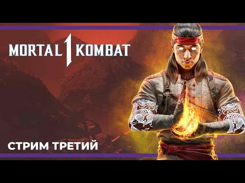 Видео: Онлайн | Mortal Kombat 1 #3 (19.09.2023)