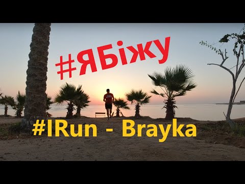 Видео: #ЯБіжу | Єгипет | Марса Алам Brayka