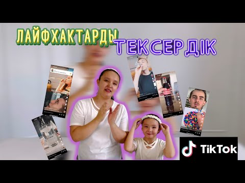 Видео: 🔥ЛАЙФХАК 😎видео интернетте таралып жүрген видеоларды 🫙🥤🍫тексеріп көрдік 🤩