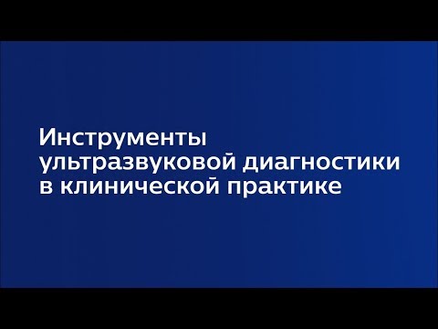 Видео: Лекция 2.2 | Ультразвуковая оценка васкуляризации органов малого таза | Ирина Озерская | Лекториум