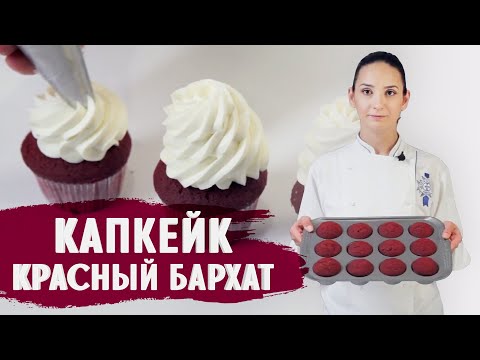 Видео: КАПКЕЙК КРАСНЫЙ БАРХАТ / ГОТОВИМ ДОМА С АННОЙ КРАСОВСКОЙ
