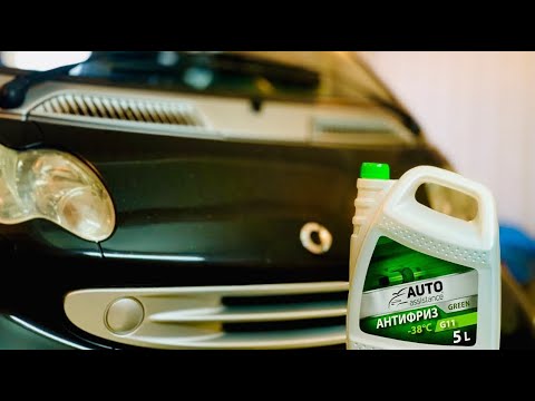 Видео: Замена антифриза Smart ForTwo. Как заменить охлаждающую жидкость на Смарт 450