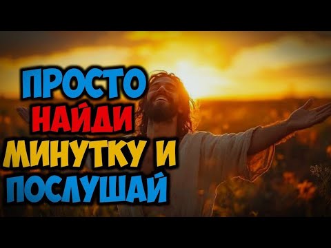 Видео: 𝐆𝐨𝐝 𝐌𝐞𝐬𝐬𝐚𝐠𝐞: просто найди минутку и послушай  | Божье послание сегодня | Божье послание сейчас
