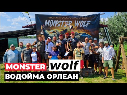 Видео: Monster Wolf 2024. Водойма Орлеан