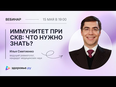 Видео: Иммунитет при СКВ: что нужно знать?