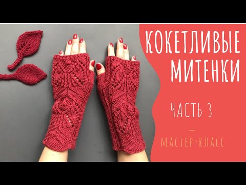 Видео: ❤️Кокетливые митенки(ЧАСТЬ 3)❤️Митенки красивым ажурным узором❤️Open-finger mittens knitting(PART 3)