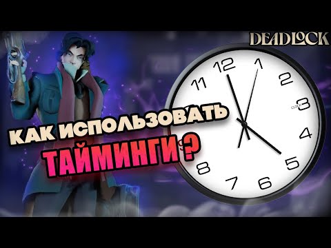 Видео: КАК ИГРАТЬ ОТ ТАЙМИНГОВ ? | ВСЕ ТАЙМИНГИ В DEADLOCK