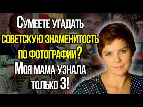 Видео: Сможете Напрячься И Угадать Советскую Знаменитость По Фотографии?