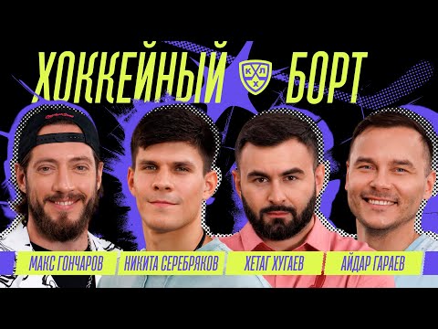 Видео: ХОККЕЙНЫЙ БОРТ #18 | Серебряков, Хугаев, Гараев, Гончаров