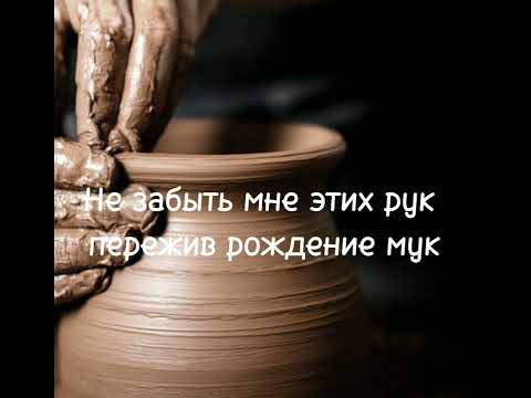 Видео: Горшечник и глина(минус).