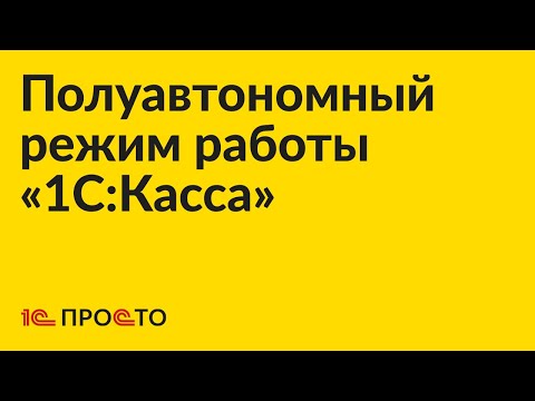 Видео: Инструкция по настройке полуавтономного режима работы «1С:Касса»