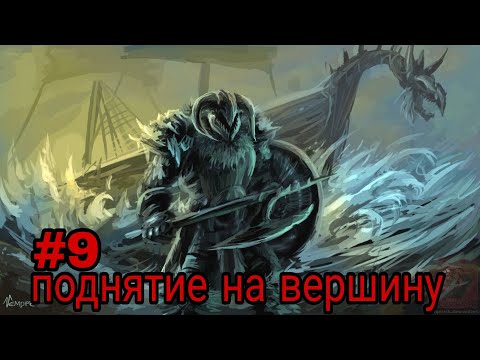 Видео: Поднятие на вершинну. часть-9 альтернативный сюжет про викингов