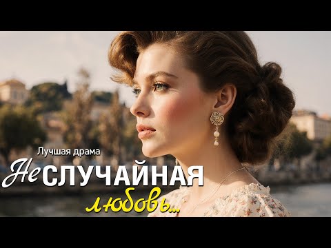 Видео: "СЛУЧАЙНАЯ ЛЮБОВЬ" Рассказ, который заставил меня  переосмыслить ценность случайных встреч...