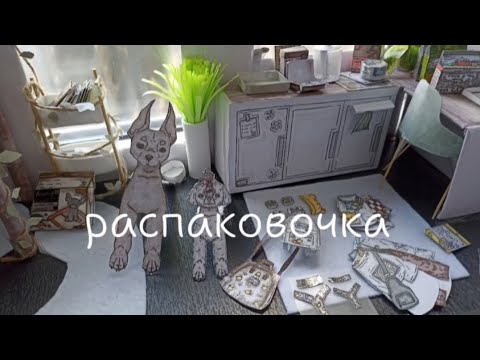 Видео: 💛-распаковка вещичек для бумажных собак-🌼