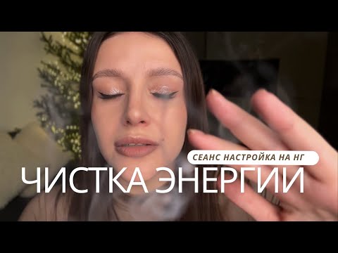 Видео: ✨ Избавляемся от плохого | Чистка энергии в Новый год | АСМР - ASMR | New Year with clean energy