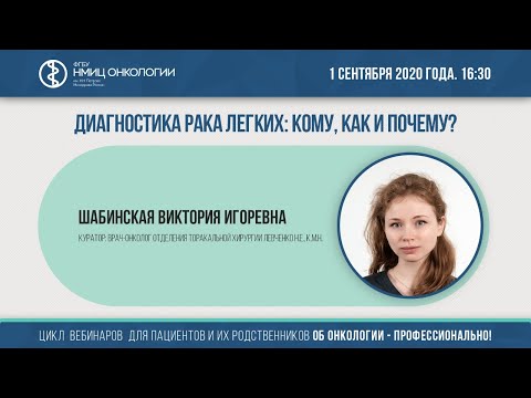 Видео: Диагностика рака легких: кому, как и почему?