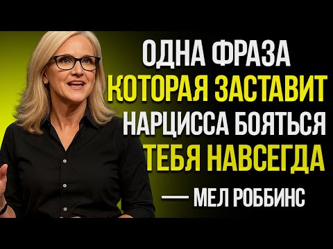 Видео: Одна Фраза, Которая Заставит Нарцисса Бояться Вас Всю Жизнь — По Мотивам Mel Robbins