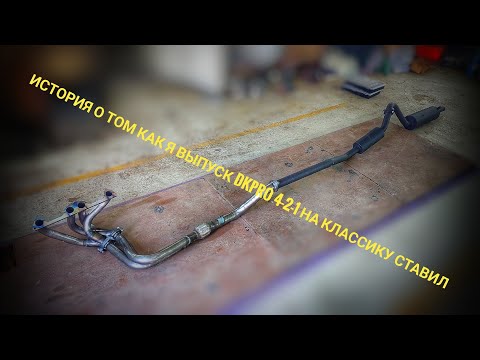 Видео: Выхлоп DK Pro. Выпускной коллектор 4-2-1 на ВАЗ 2101 1.2 . Как избавиться от вибраций кузова?!