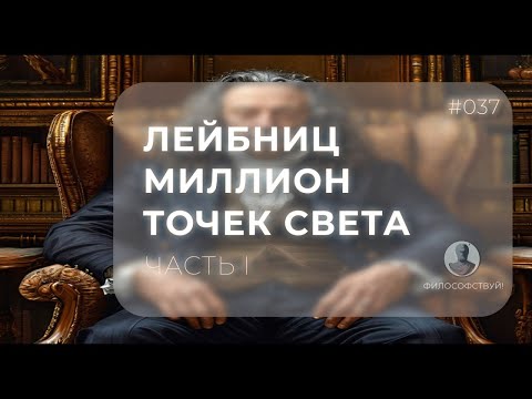 Видео: Лейбниц часть I - Миллион точек света #037