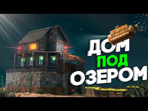 Видео: ДОМ в личном ОЗЕРЕ! Это нужно УВИДЕТЬ в Раст/Rust