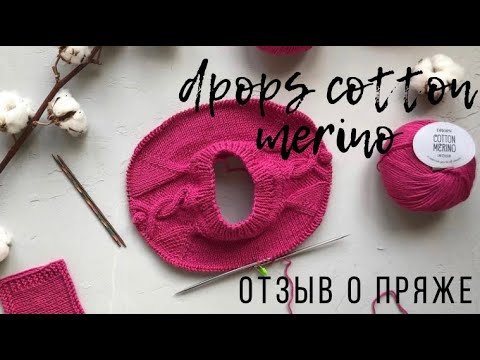 Видео: Отзыв о пряже drops cotton merino. Испытание временем - изделия из дропс.