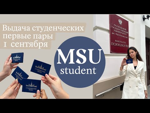Видео: Первое сентября 23/ Выдача студенческих / первые пары в МГУ📚