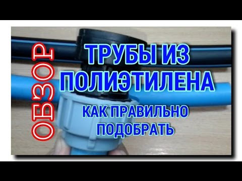 Видео: КАК ВЫБРАТЬ КАЧЕСТВЕННУЮ ПОЛИЭТИЛЕНОВУЮ ТРУБУ | ОБЗОР