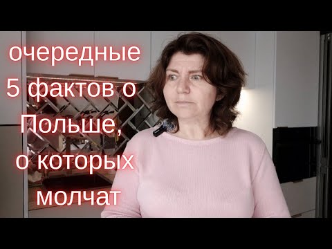 Видео: 5 очередных фактов о Польше , о которых молчат и никто не говорит.