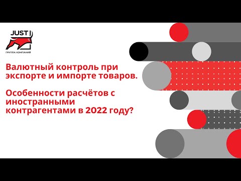 Видео: Валютный контроль при экспорте и импорте  товаров. Особенности расчётов с ин. контрагентами в 22 г.