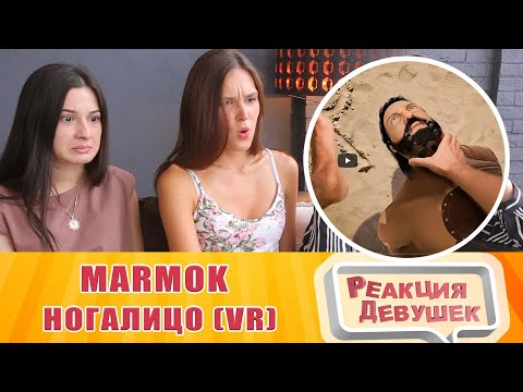 Видео: Реакция девушек  Marmok - Ногалицо (VR)/ Reaction