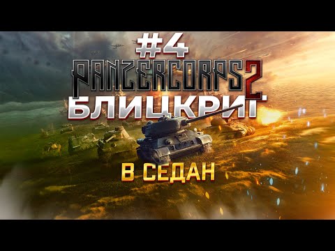 Видео: Panzer Corps 2 Быстрый блиц-криг в Седан #4