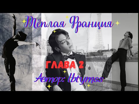 Видео: Озвучка фф "Тёплая Франция" Глава 2/Автор:lbtymss/Вигуки