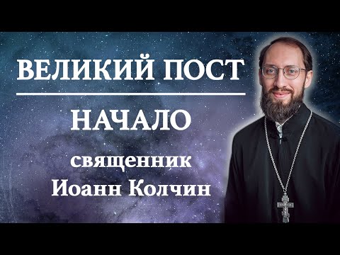 Видео: ВЕЛИКИЙ ПОСТ: СМЫСЛ, ИСТОРИЯ, ПОДГОТОВКА, ЗАДАЧИ И ЦЕЛЬ / Священник Иоанн Колчин