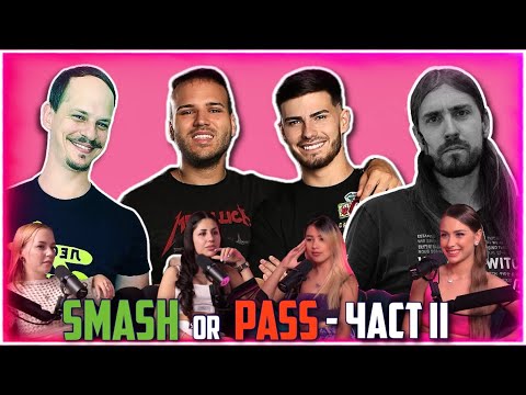 Видео: ВТОРА ЧАСТ НА SMASH OR PASS С БГ ЮТЮБЪРИ, НАЙ-ЛОШИТЕ НИ ПЪРВИ СРЕЩИ И БАЛОВЕТЕ | ПО ЖЕНСКИ - ЕП.5 |
