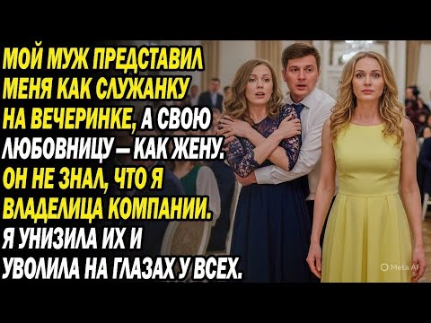 Видео: Муж назвал меня прислугой на вечеринке, любовницу женой. Я тут же заставила его умолять на коленях
