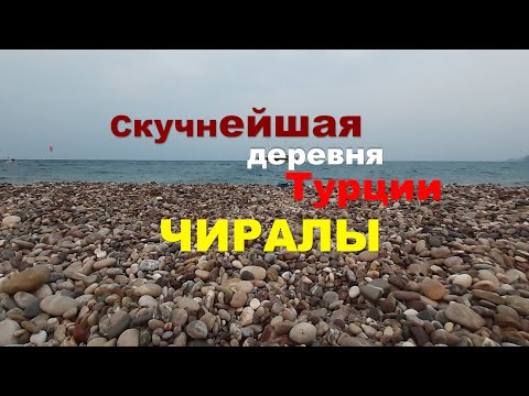 Видео: Самая скучная деревушка Турции 🧿 Зачем вообще ездят в Чиралы?