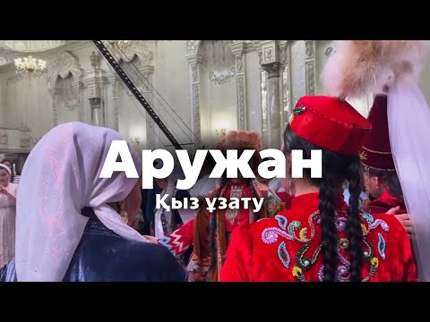 Видео: Аружан ұзату той.24.04.24.Влог#1
